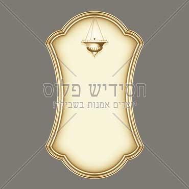 Candle | L’ilui nishmas | nishmat | Memorial frame | lamp | Memorial plaque | MEMORIAL SIGN | Yartzheit candle | graphic elements, Judaic creations