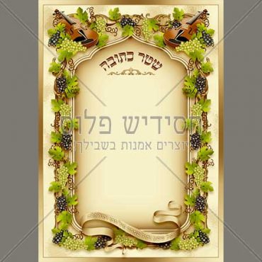 Shtar Kesuba | Chassidishe design | Chassidishe Elements | chatuna | chupa | Grapes | Jewish elements | Judaica drawings | Ketubah | kidushin