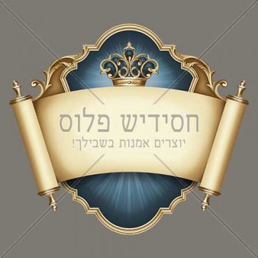 Event emblem | Chasidishe Logo | Decorated Logo | Event branding | Branding for Diner
 