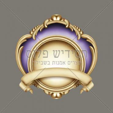 Event emblem | Chasidishe Logo | Decorated Logo | Event branding | Branding for Diner
 
